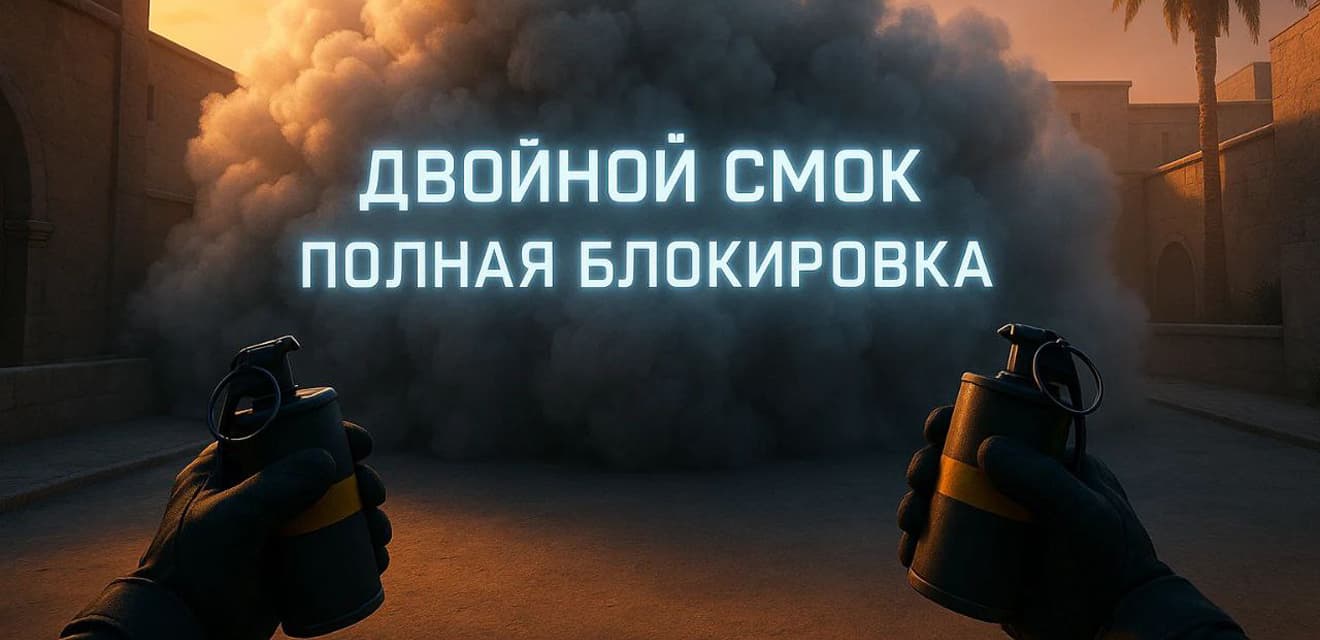 Тактика «двойного смока» для полного блокирования обзора на ключевых точках