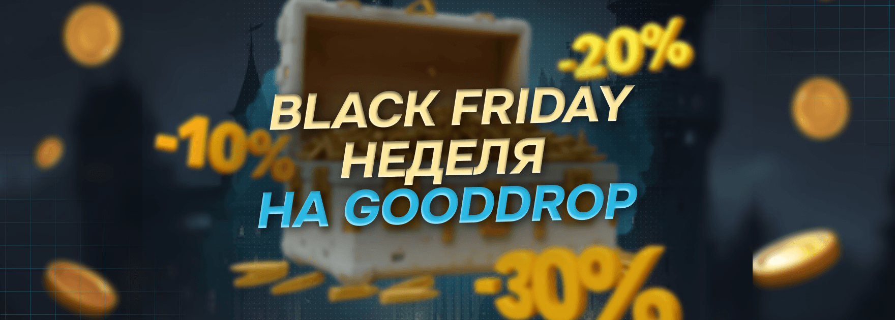 WEEK OF DROP — Безумная неделя распродаж