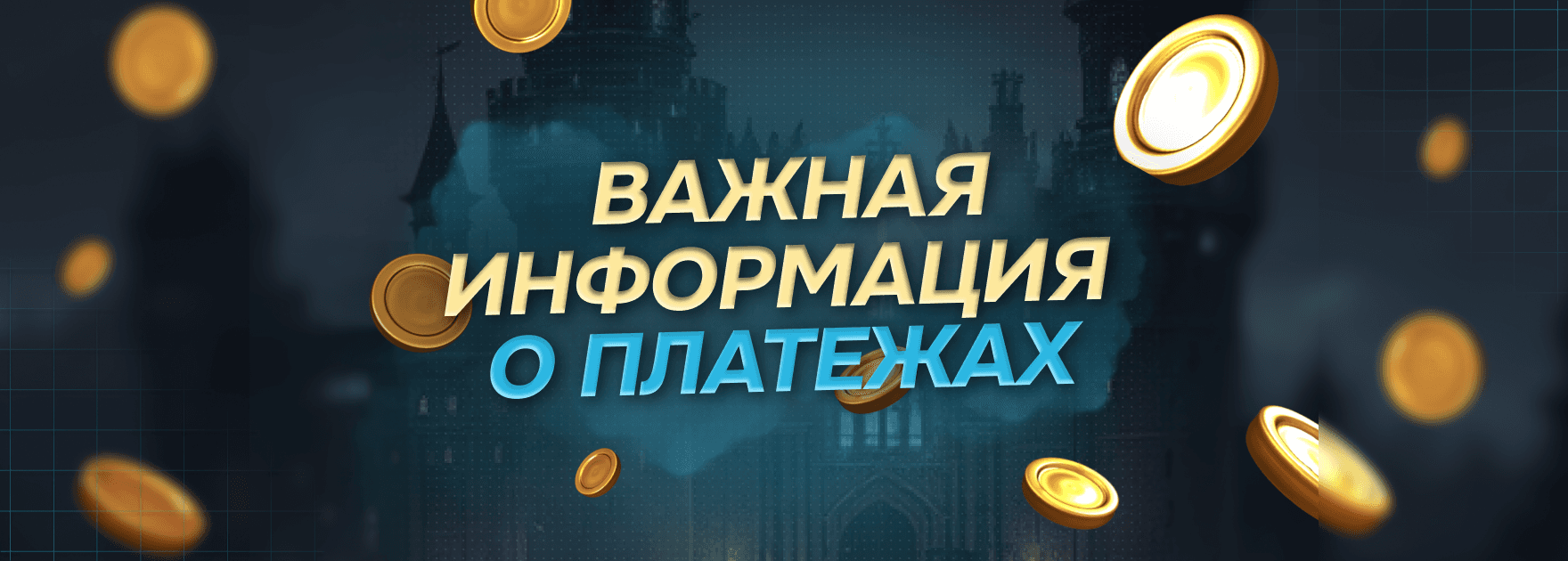 Важно: для проведения платежей может понадобиться VPN